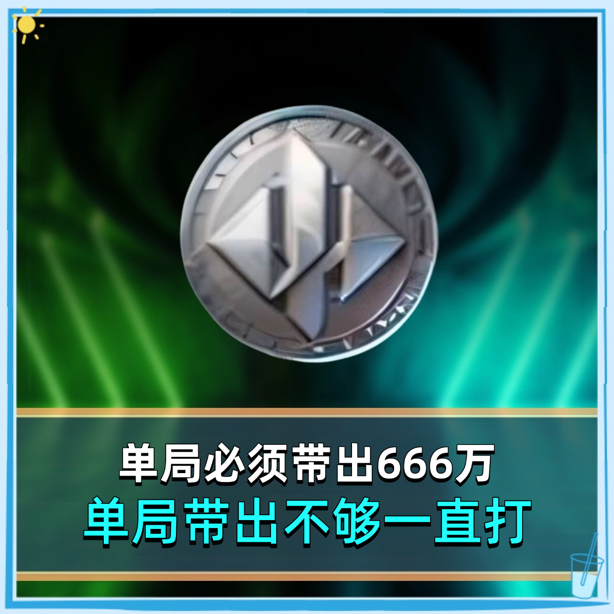 单局必带出666万
