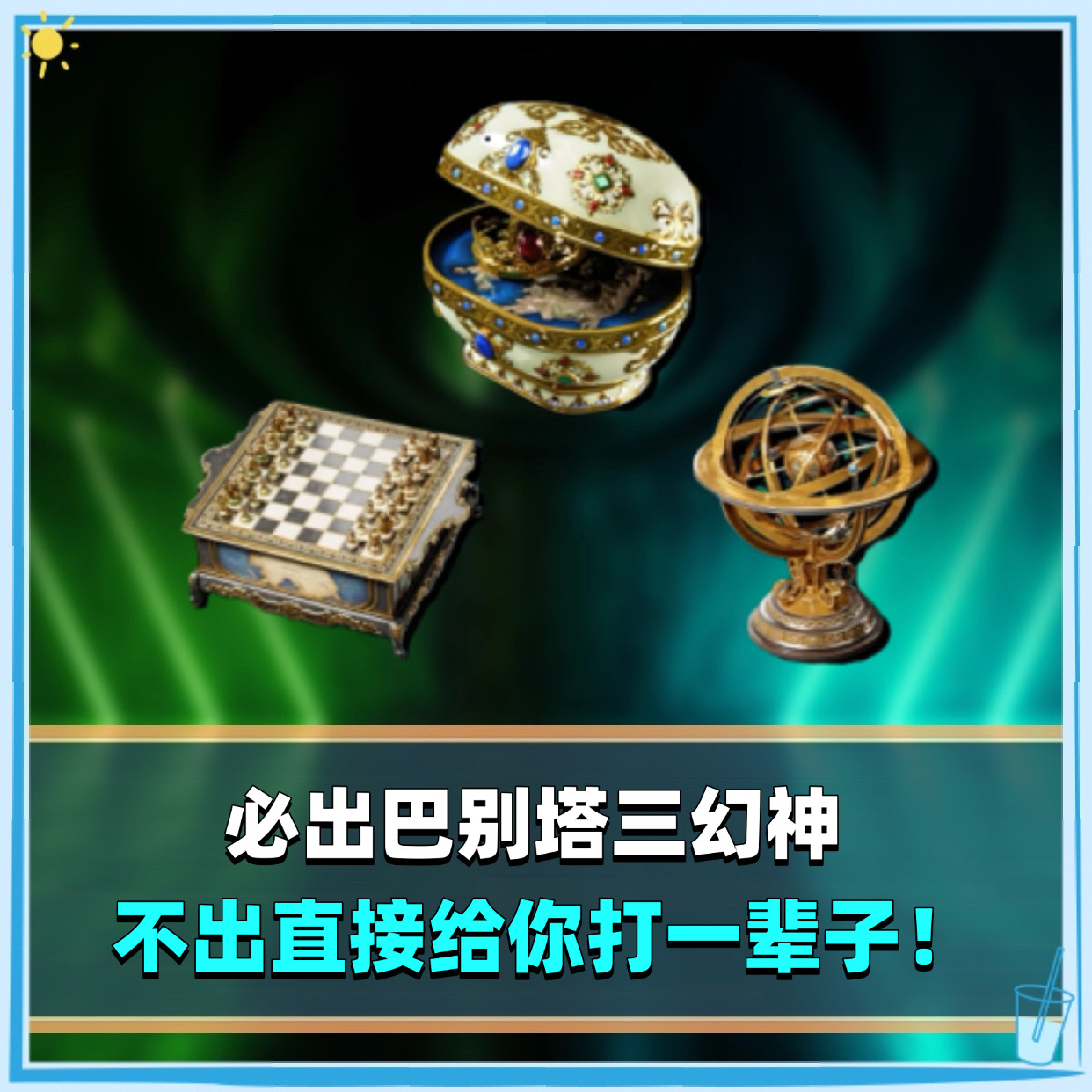 必出巴别塔三幻神