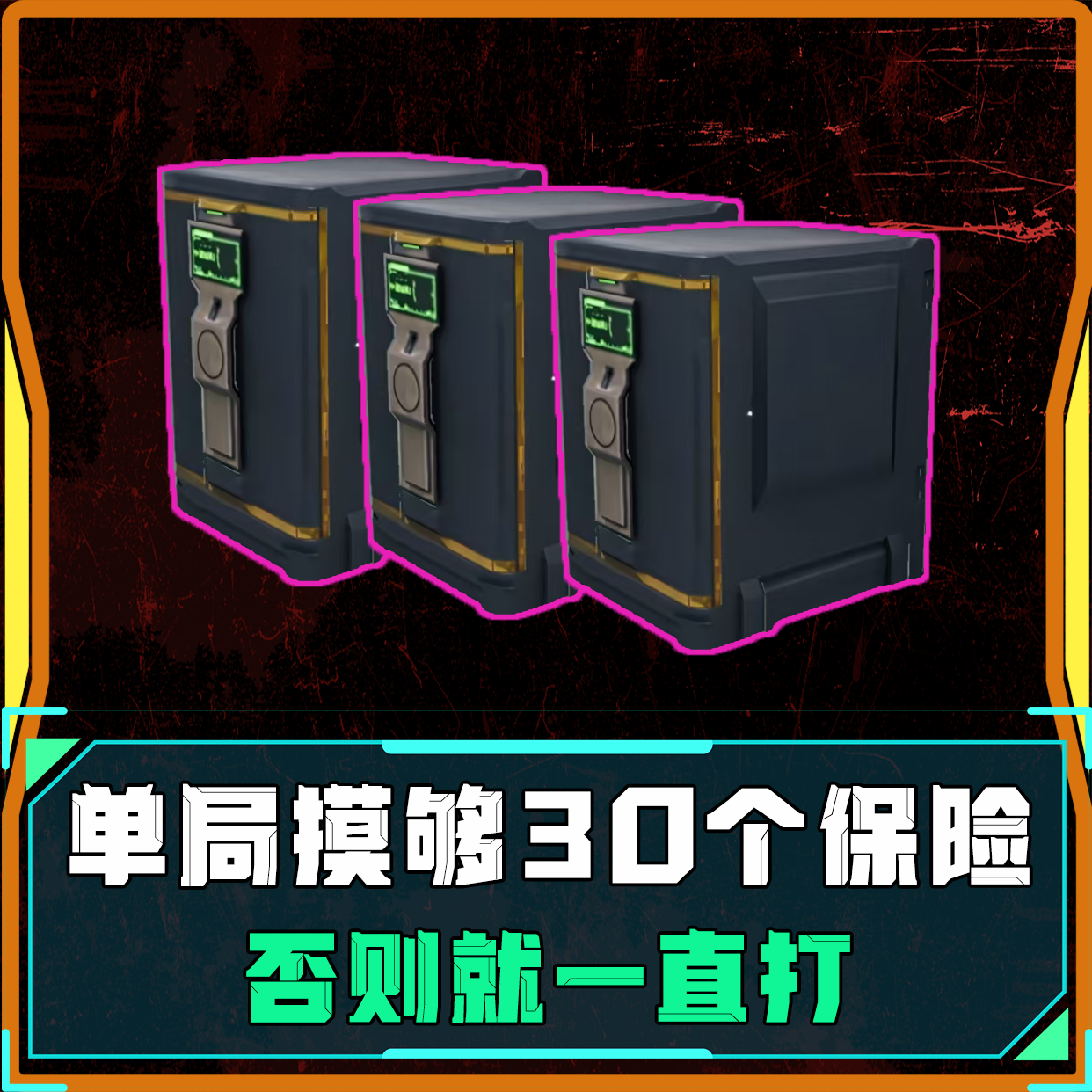 单局必摸30个保险