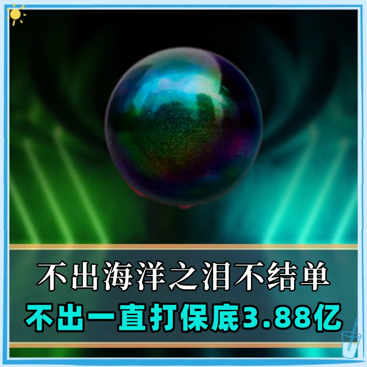 不出海洋之泪不结单
