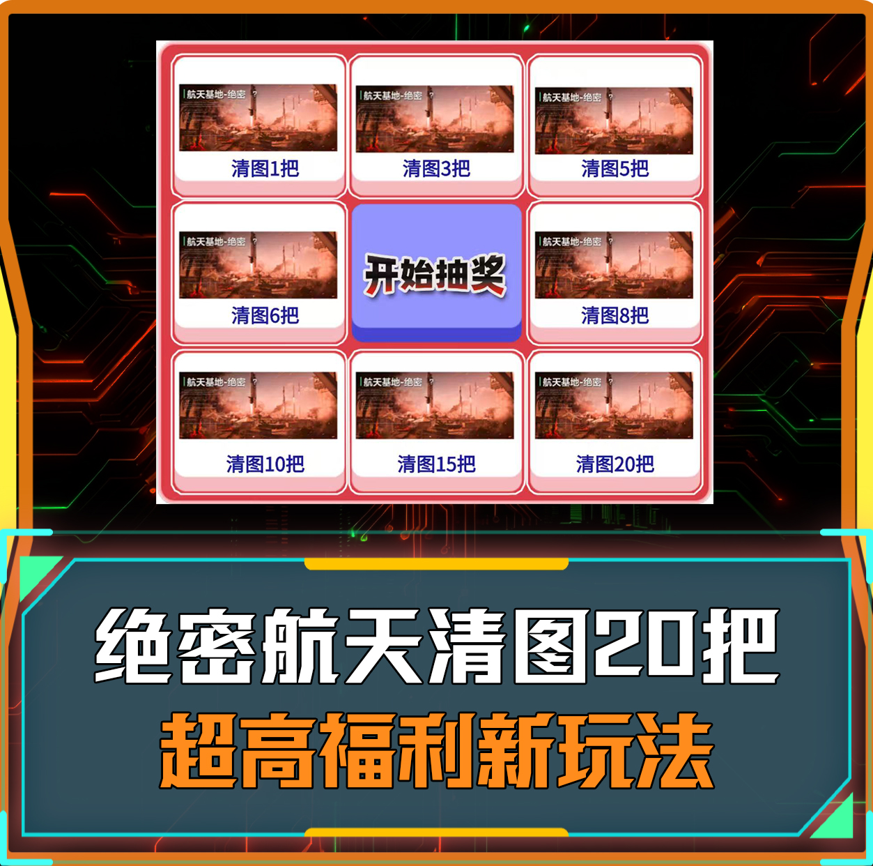 绝密清图转盘单