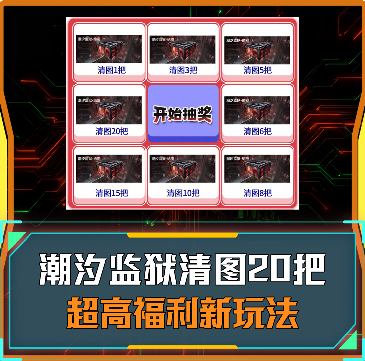 潮汐监狱清图转盘