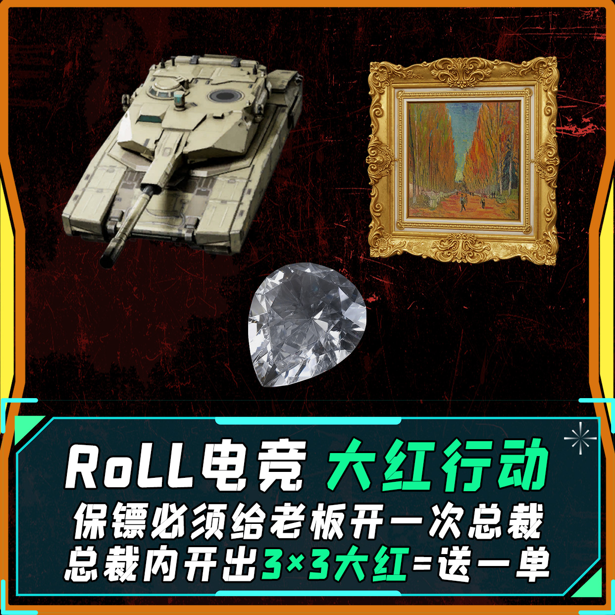 至高电竞大红行动保1088w