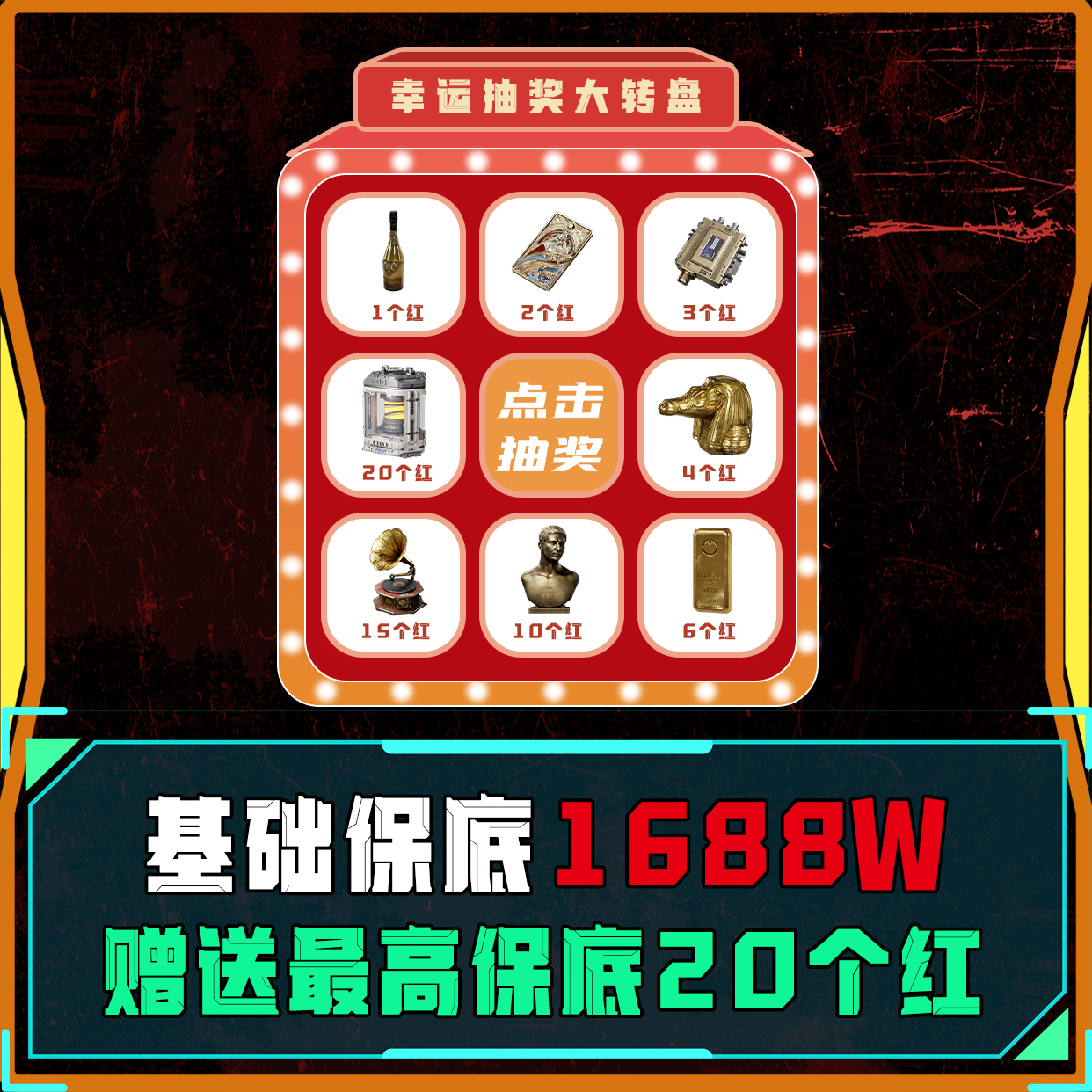 转盘出红单！不出不结单！