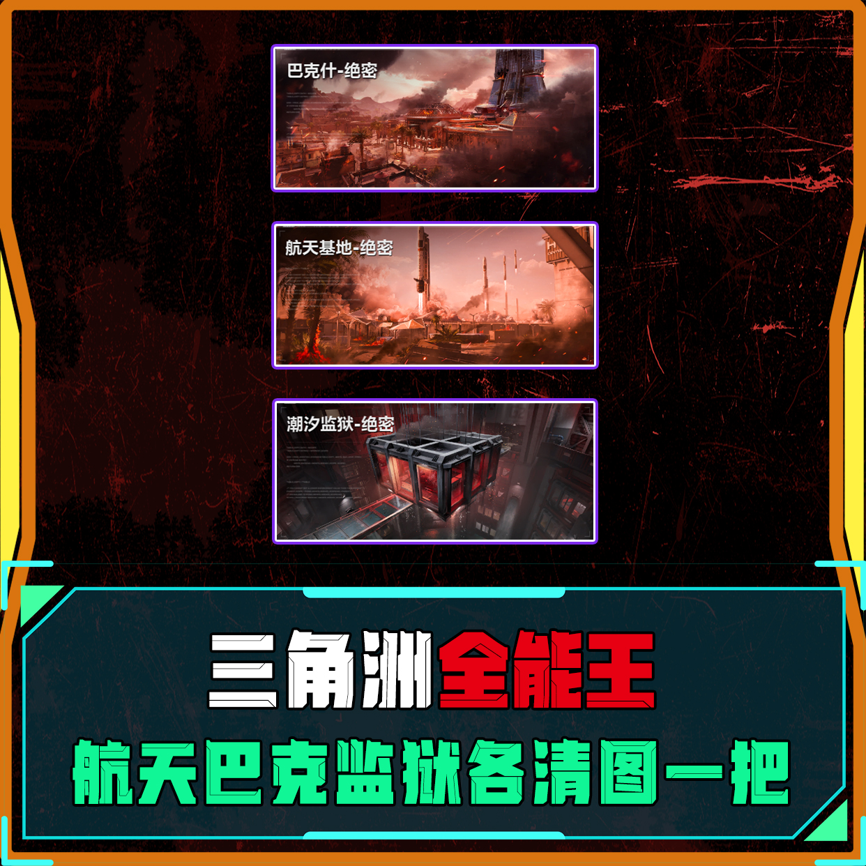 我是全能王！航天巴克监狱轮流清图一把