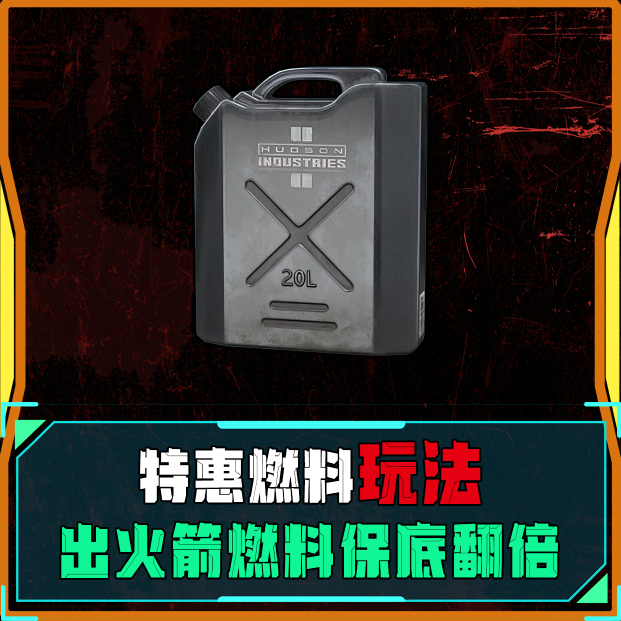 特惠燃料单