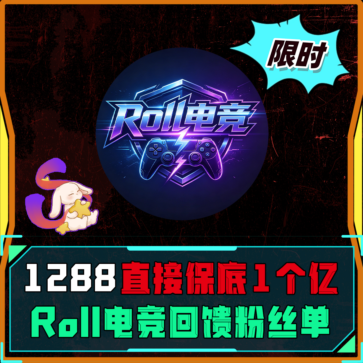 1288保底一个亿！