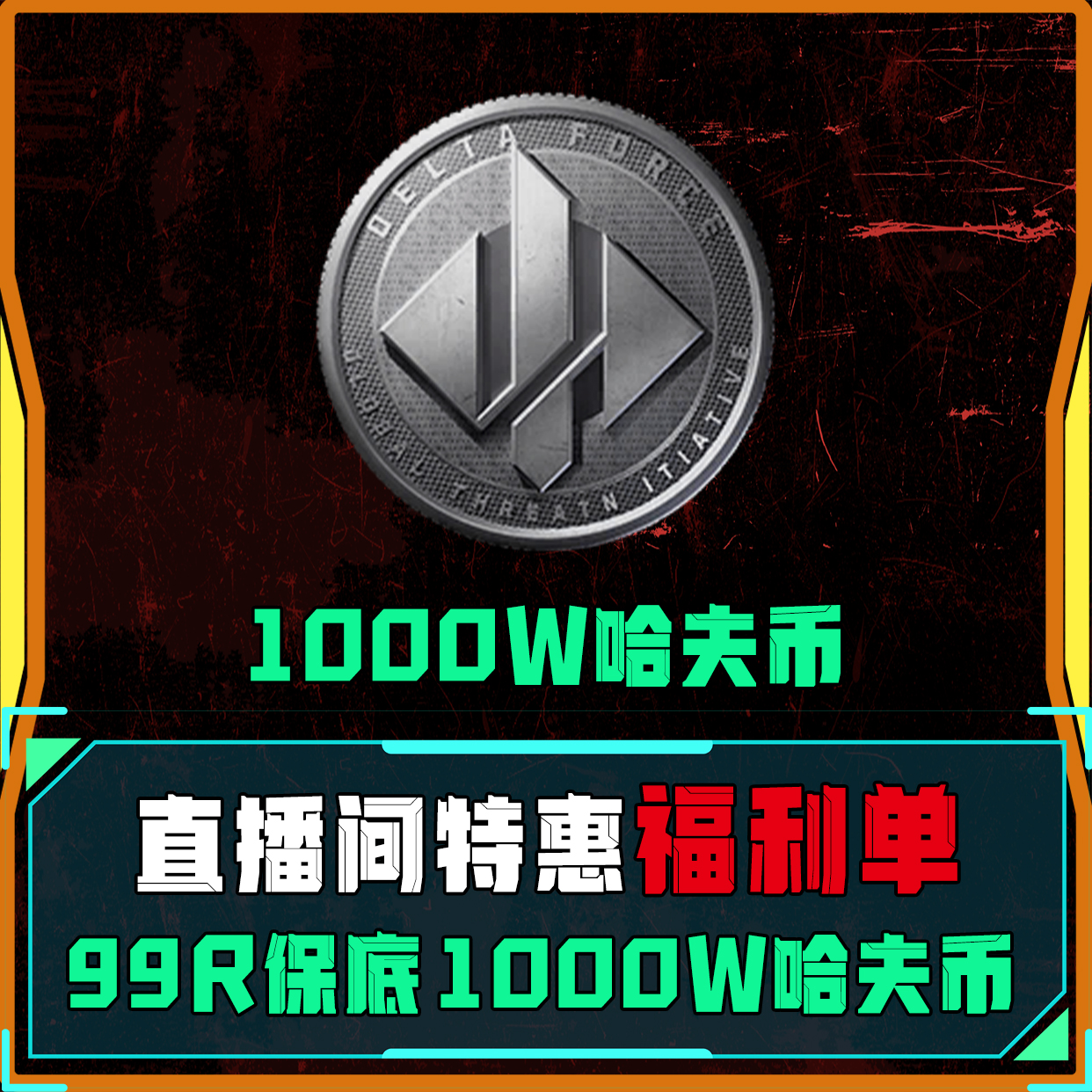 直播间特惠福利单！
