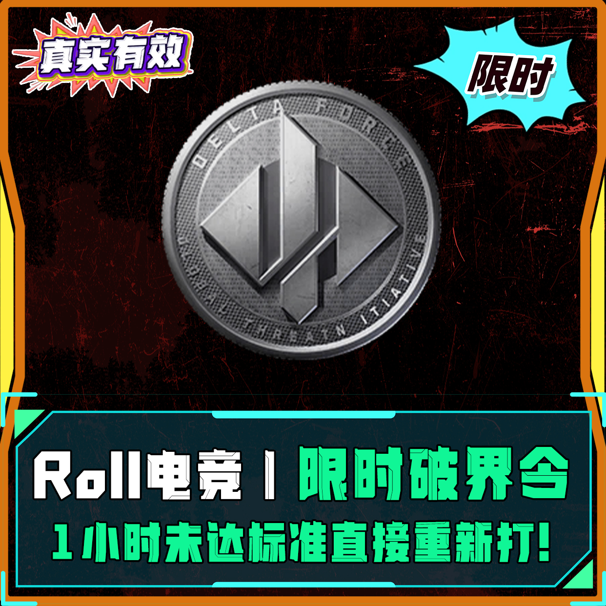 限时破界令！