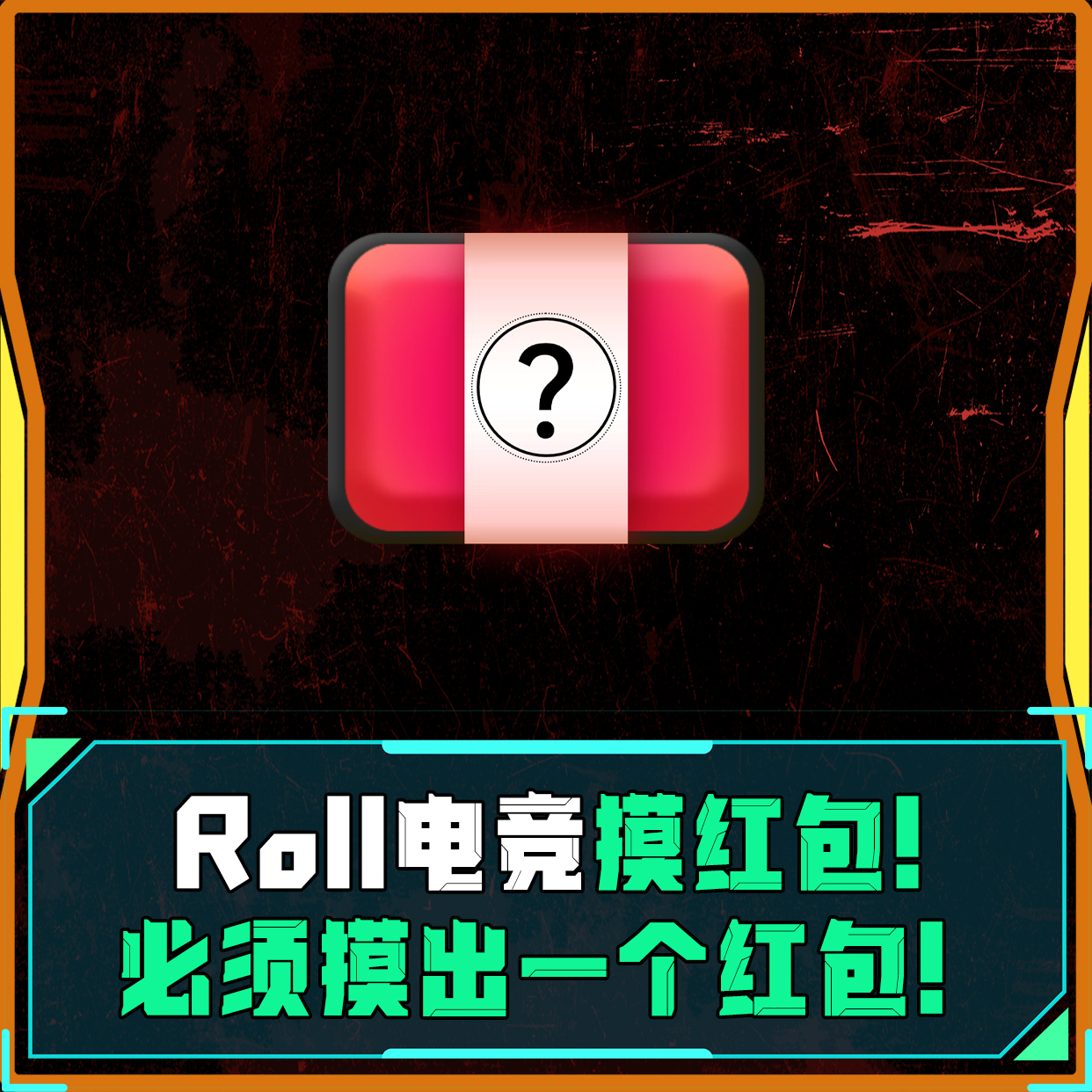 至高电竞摸红包！