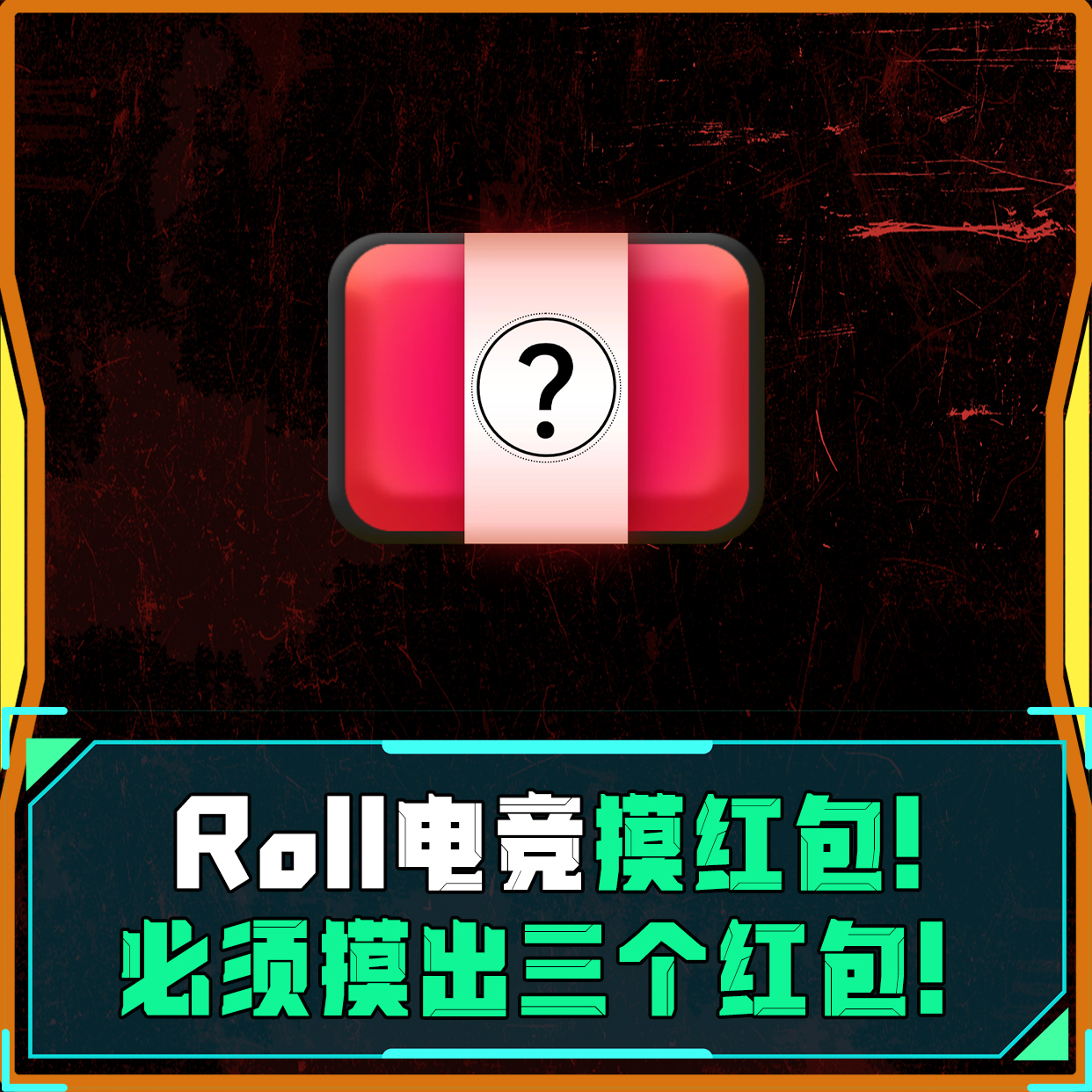 至高电竞摸红包！摸3个！