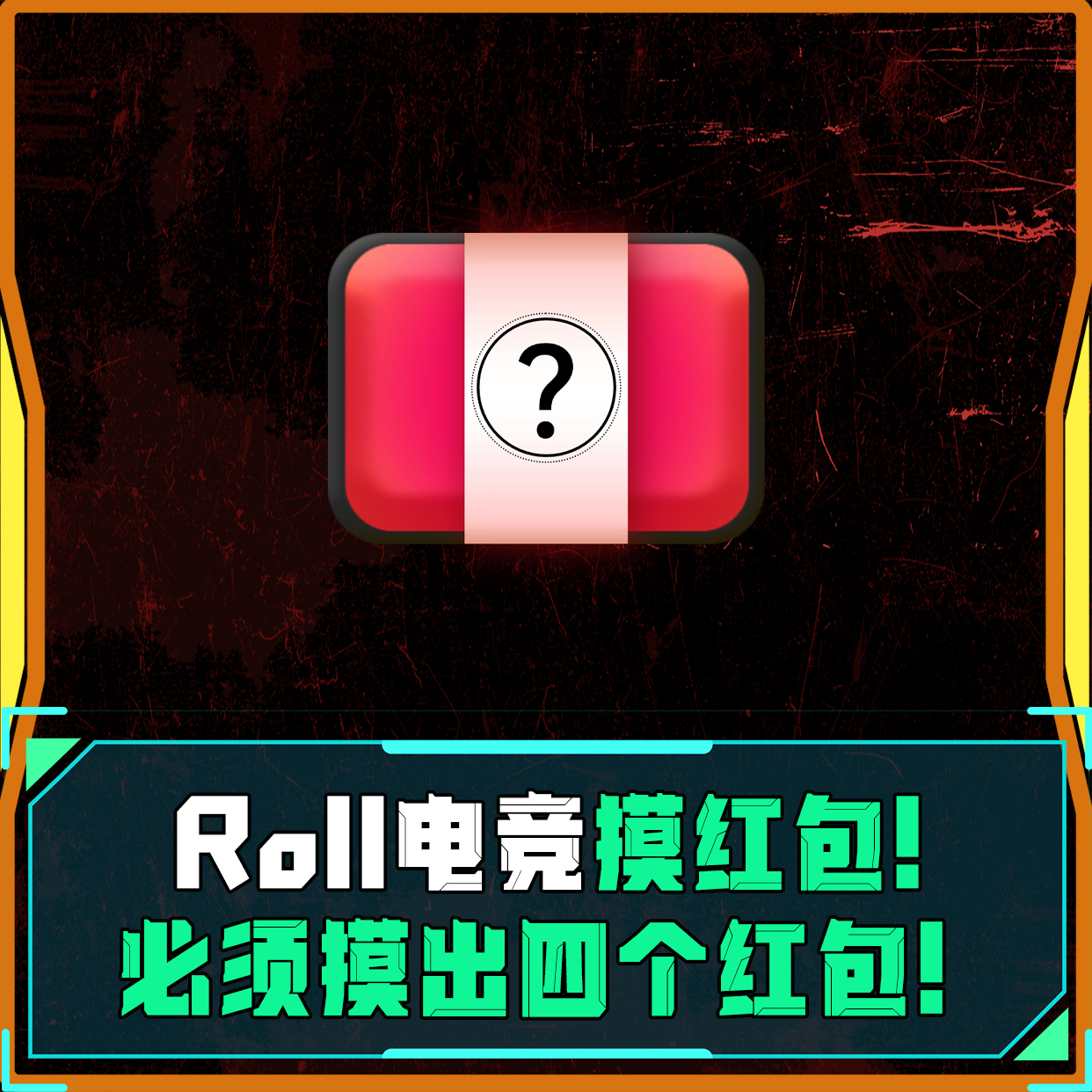 至高电竞摸红包！摸4个！