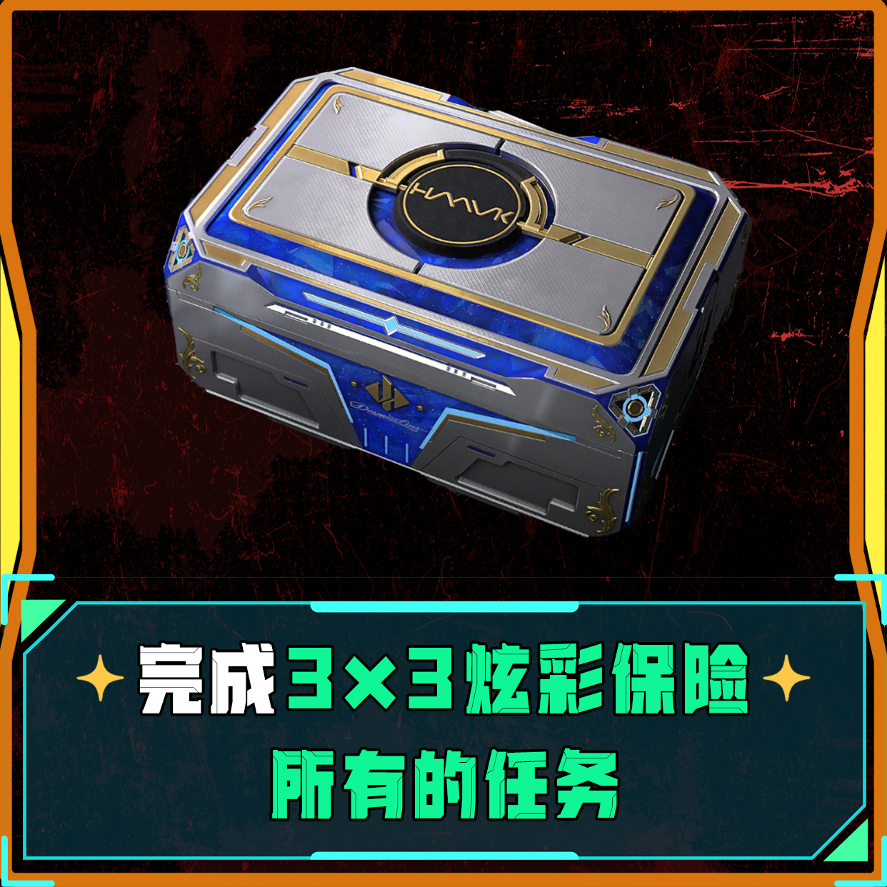 完成3x3炫彩所有任务